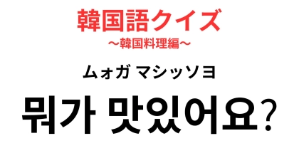 「뭐가 맛있어요?（ムォガ マシッソヨ）」の意味は？メニュー迷子を救う万能ワード！【韓国語クイズ】
