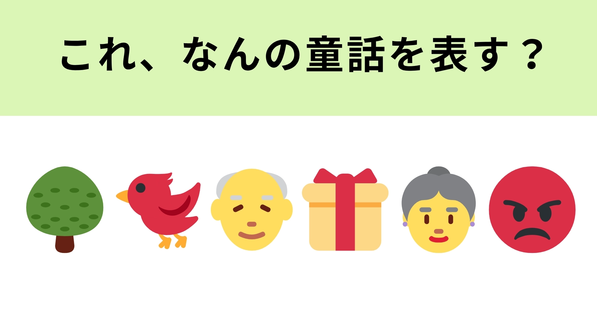 この絵文字が表す童話は？雀が出てくるお話といえば！