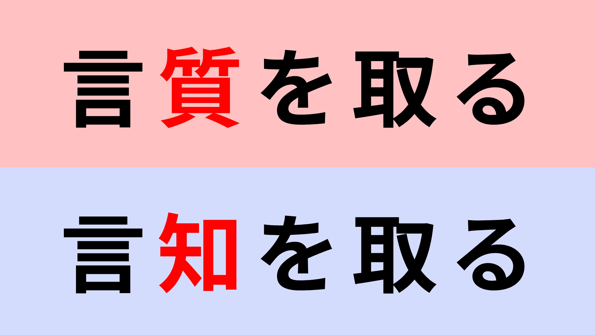 【漢字クイズ】「言質を取る」or「言知を取る」正解はどっち?意味までしっかり理解して!