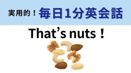 「That’s nuts！」の意味は？ドラマや映画の頻出フレーズ！【1分英会話】