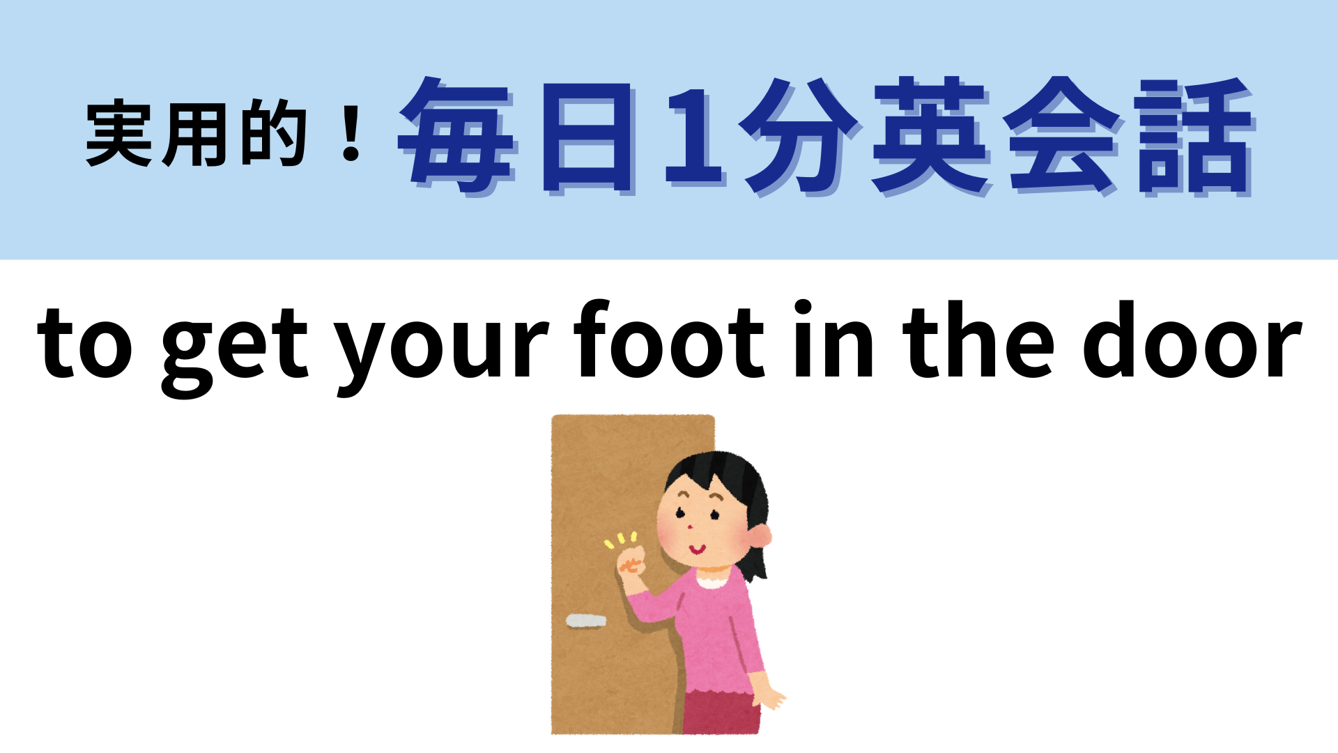 「to get your foot in the door」の意味は？「ドア」はなにを意味しているの...！？ 【1分英会話】