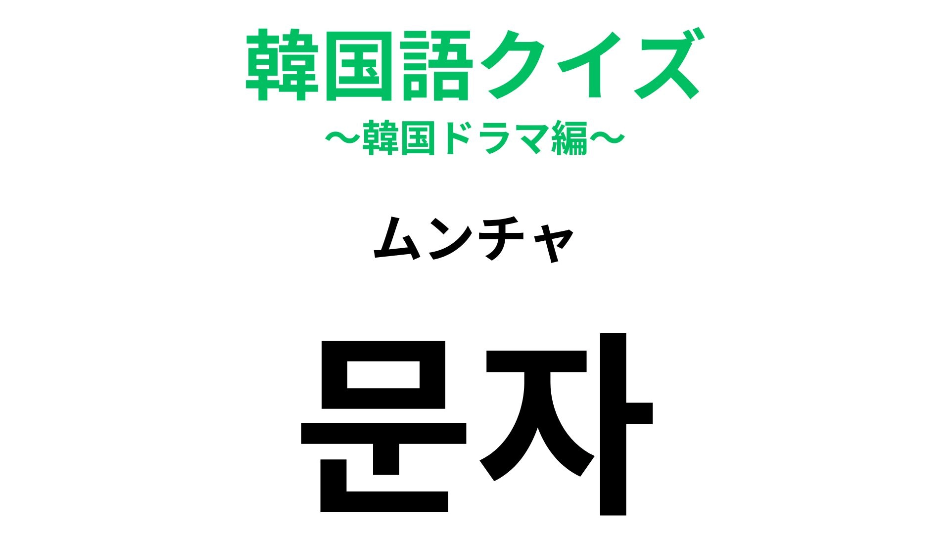 【韓国語クイズ】「문자（ムンチャ）」の意味は？携帯でよく使う機能！