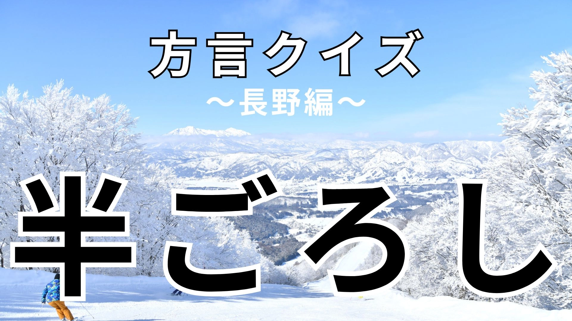 「半ごろし」の意味は？答えを見るときっと驚く！？【方言クイズ】