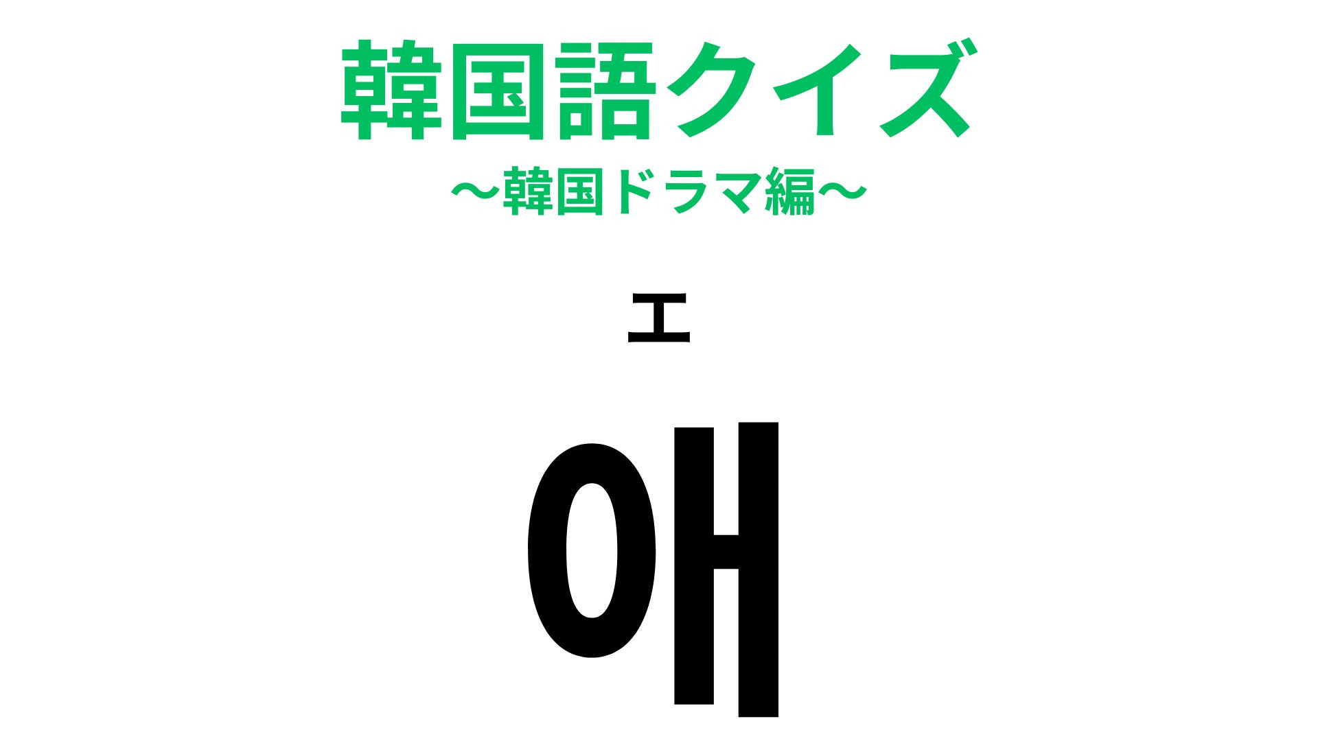 「애（エ）」の意味は？ひと文字でも以外な意味があった...！？【韓国語クイズ】
