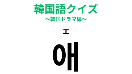 「애（エ）」の意味は？ひと文字でも以外な意味があった...！？【韓国語クイズ】