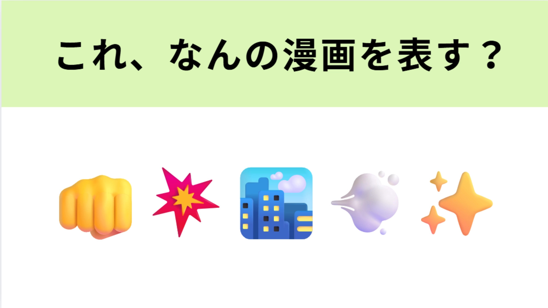 この絵文字が表すマンガは？街を守る正義の集団「ボウフウリン」といえば…？