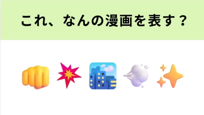 この絵文字が表すマンガは？街を守る正義の集団「ボウフウリン」といえば…？