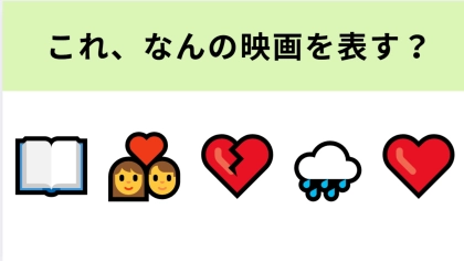 この絵文字が表す映画は？生涯1人の人を愛し続けるラブストーリー！