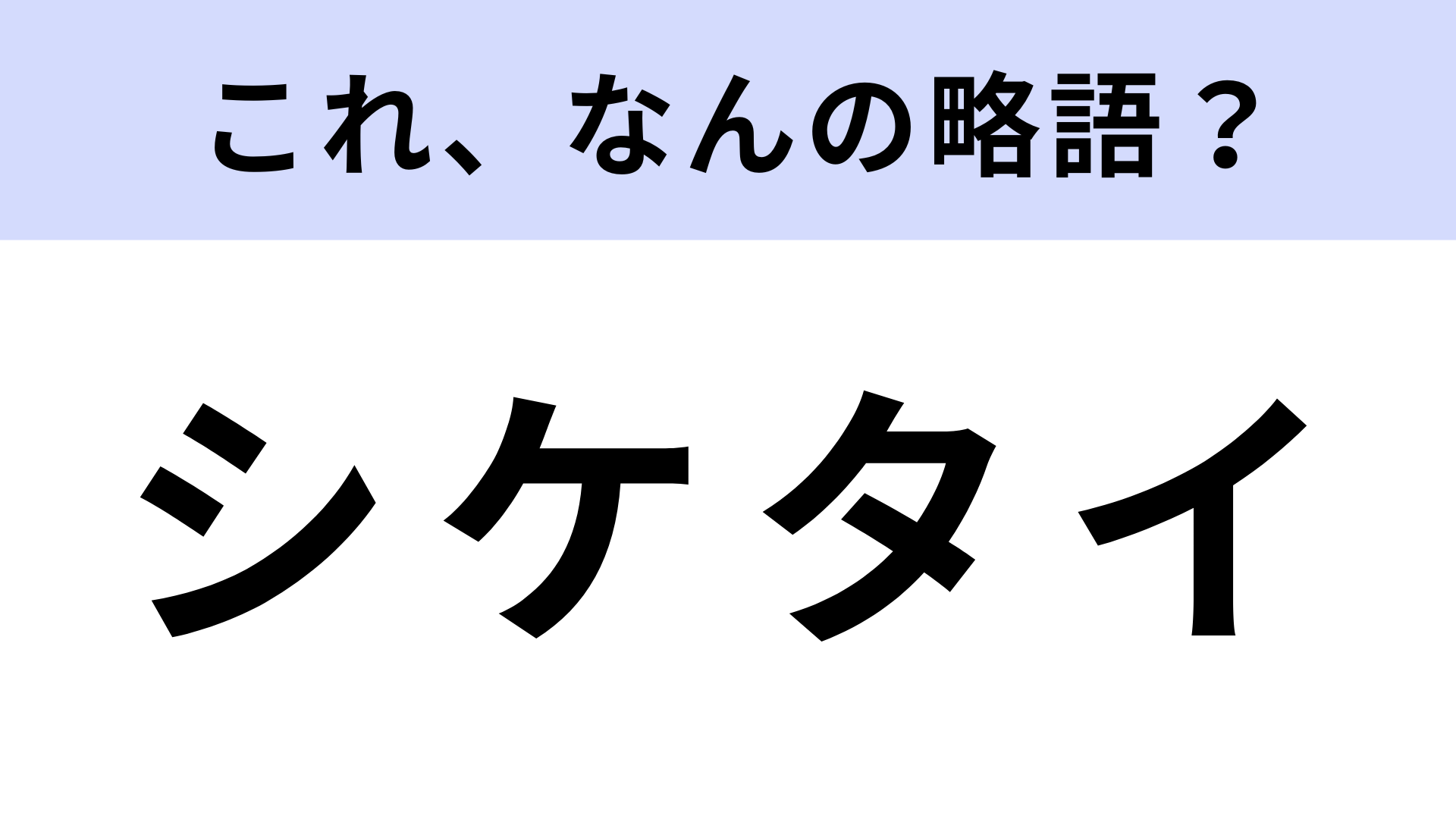 「シケタイ」はなんの略？限界大学生の救世主...！？【略語クイズ】