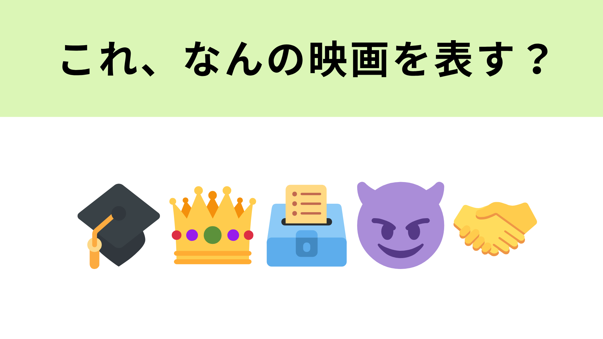 この絵文字が表す映画は？生徒会長選挙に命を懸ける男たちの物語！