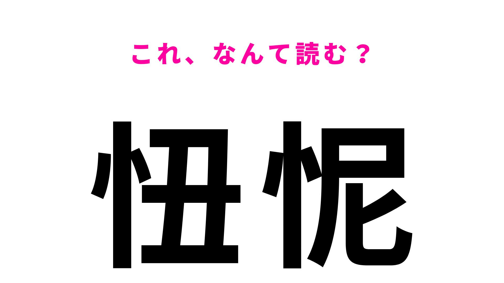 【忸怩】はなんて読む？正解はひらがな3文字！