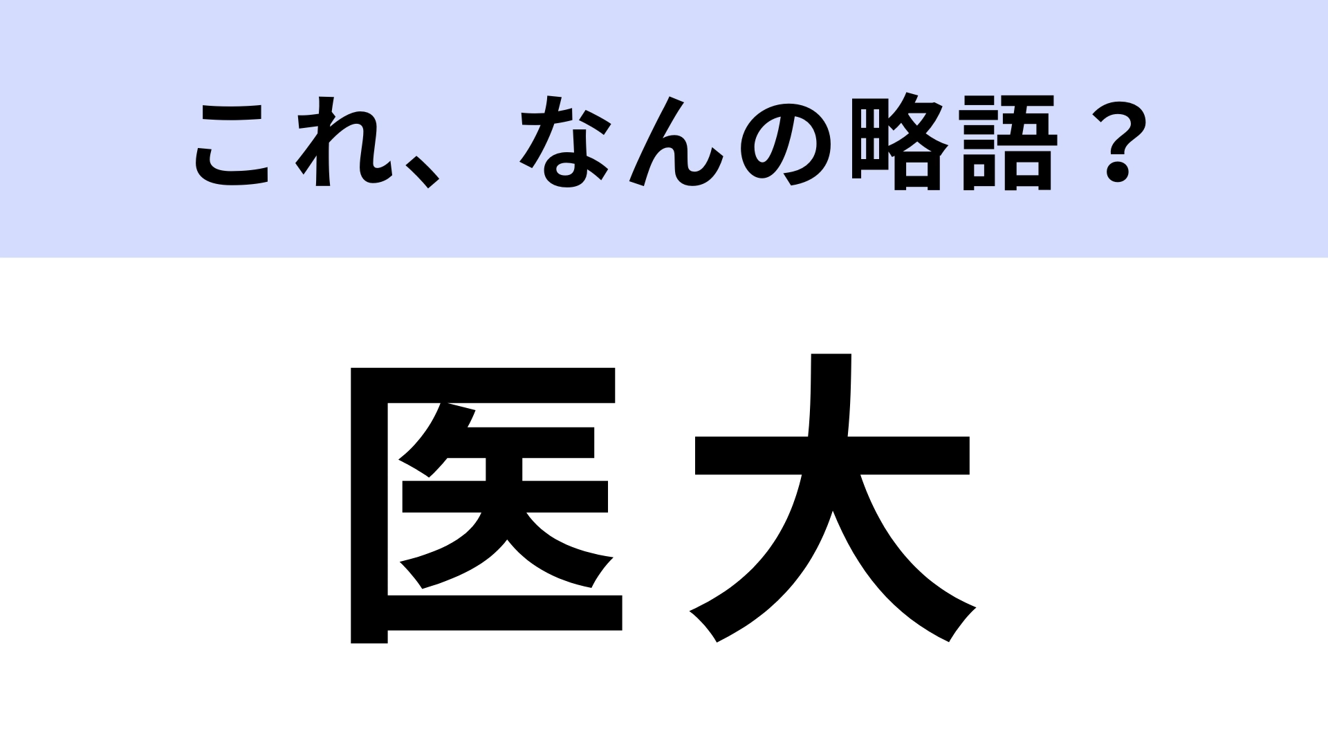 「医大」はなんの略?この問題は即答してほしい!