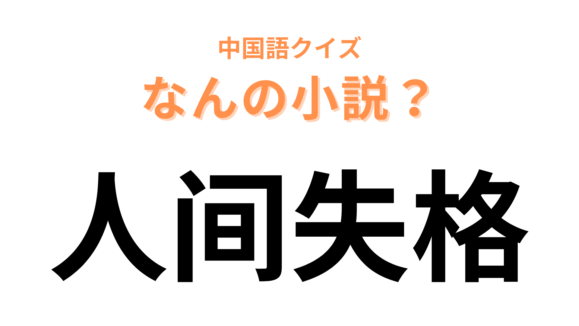 中国語で【人间失格】と表す小説は？日本を代表する純文学作品！