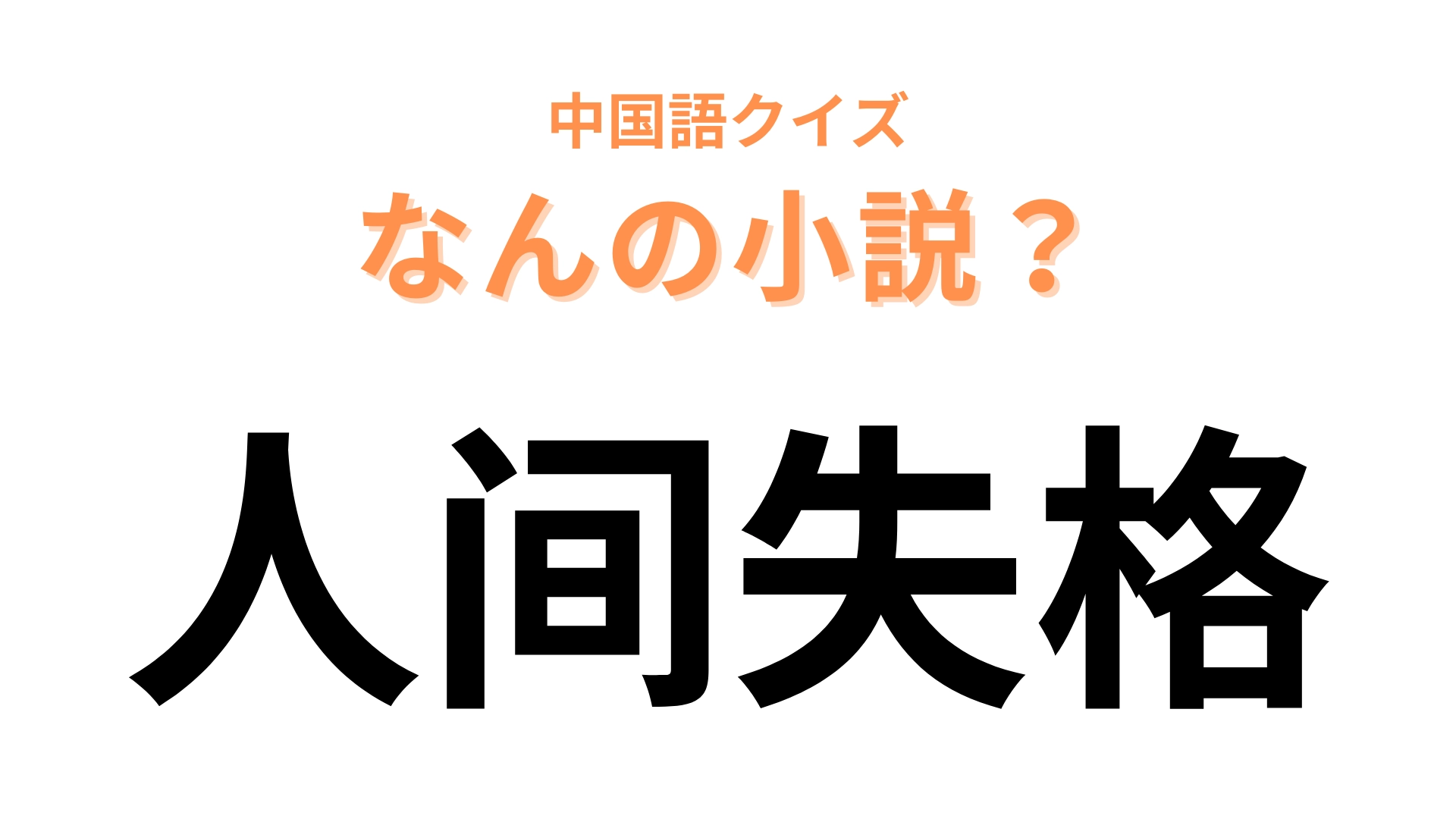 中国語で【人间失格】と表す小説は？日本を代表する純文学作品！