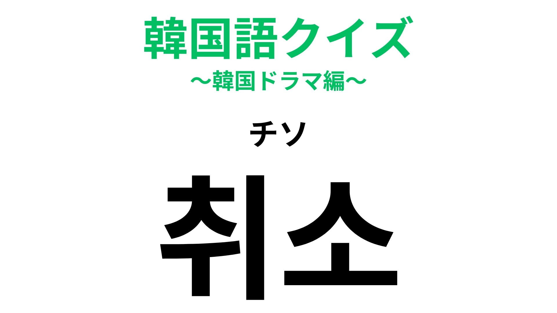 【韓国語クイズ】「취소（チソ）」の意味は？推しのコンサートがこれになったらつらい…！