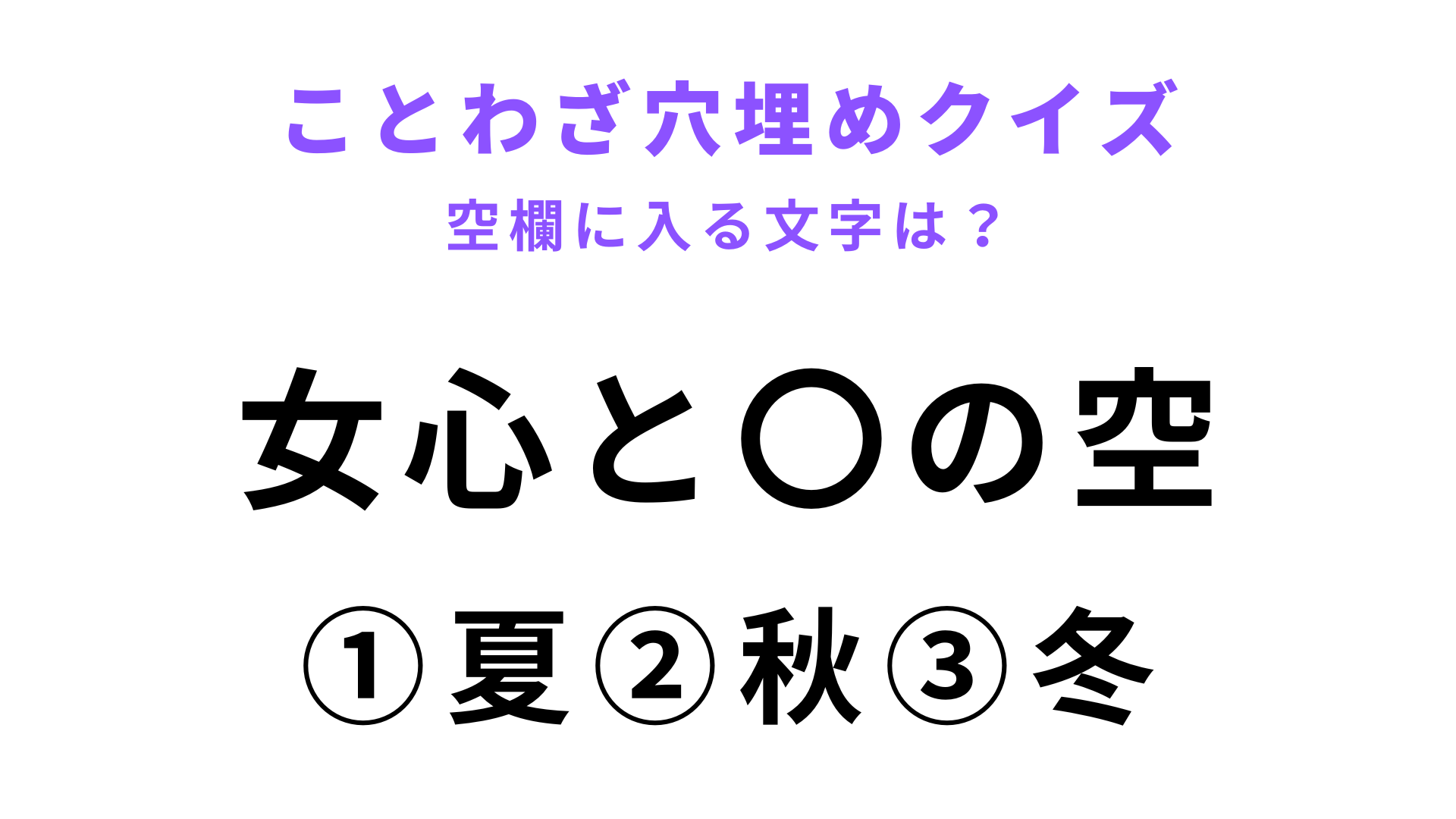 【女心と〇の空】空欄に文字を入れてことわざを完成させて！