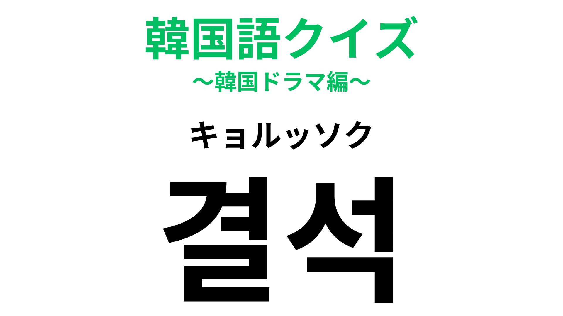 「결석（キョルッソク）」の意味は？学校や会議などで使う言葉！