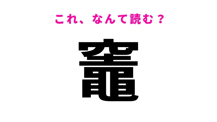 【漢字クイズ】「竈」はなんて読む?今でもキャンプに使われます