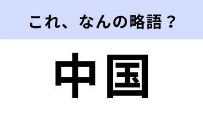 「中国」はなんの略？意外とわからない人が多いって本当…？