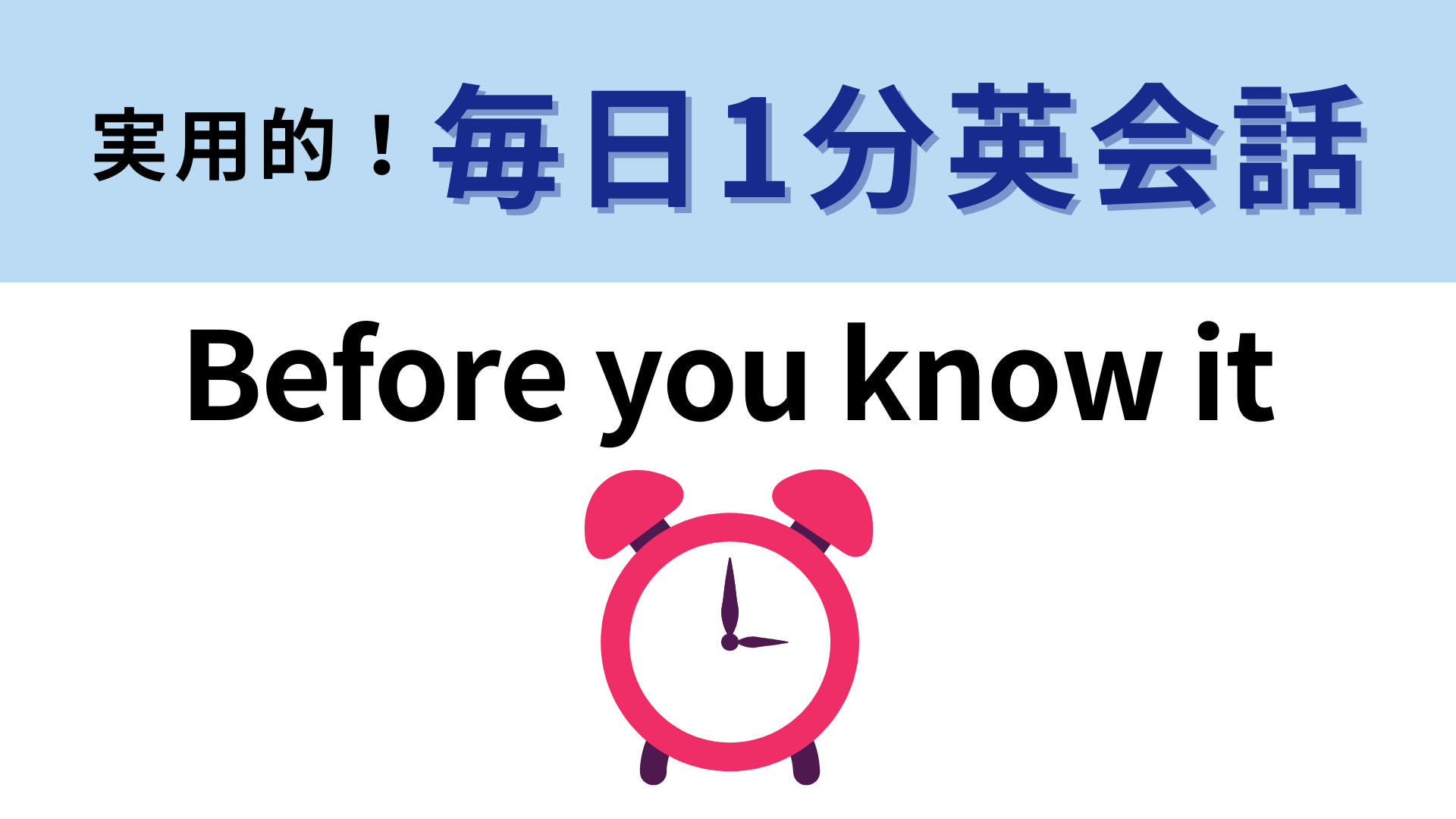「Before you know it」の意味は？日常会話でよく使われています！【1分英会話】