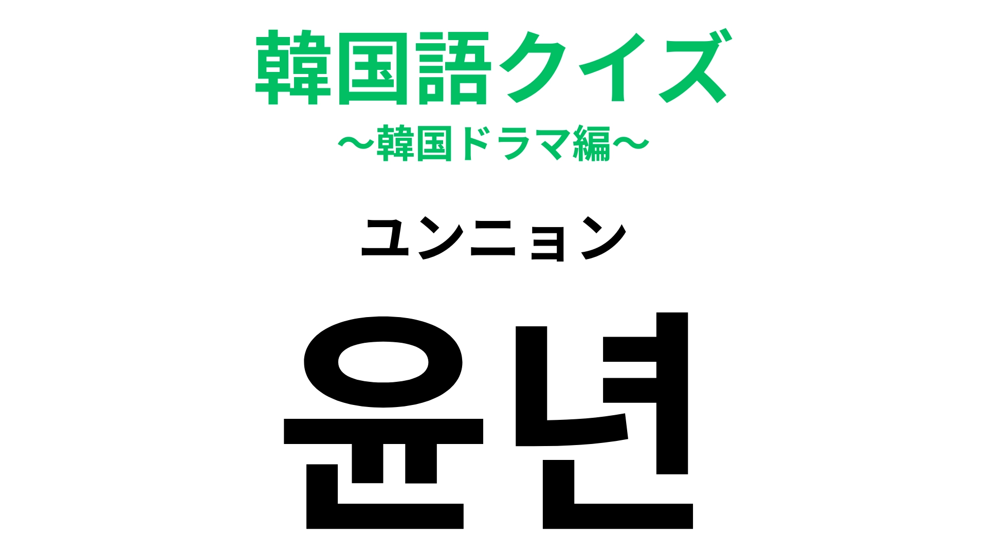 「윤년（ユンニョン）」の意味は？4年に1度といえば…？【韓国語クイズ】