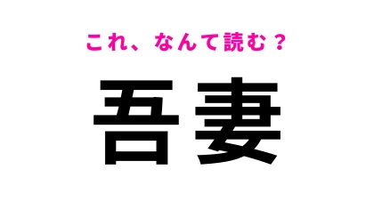 「吾妻」はなんて読む？ひらがな3文字の広島県の地名！