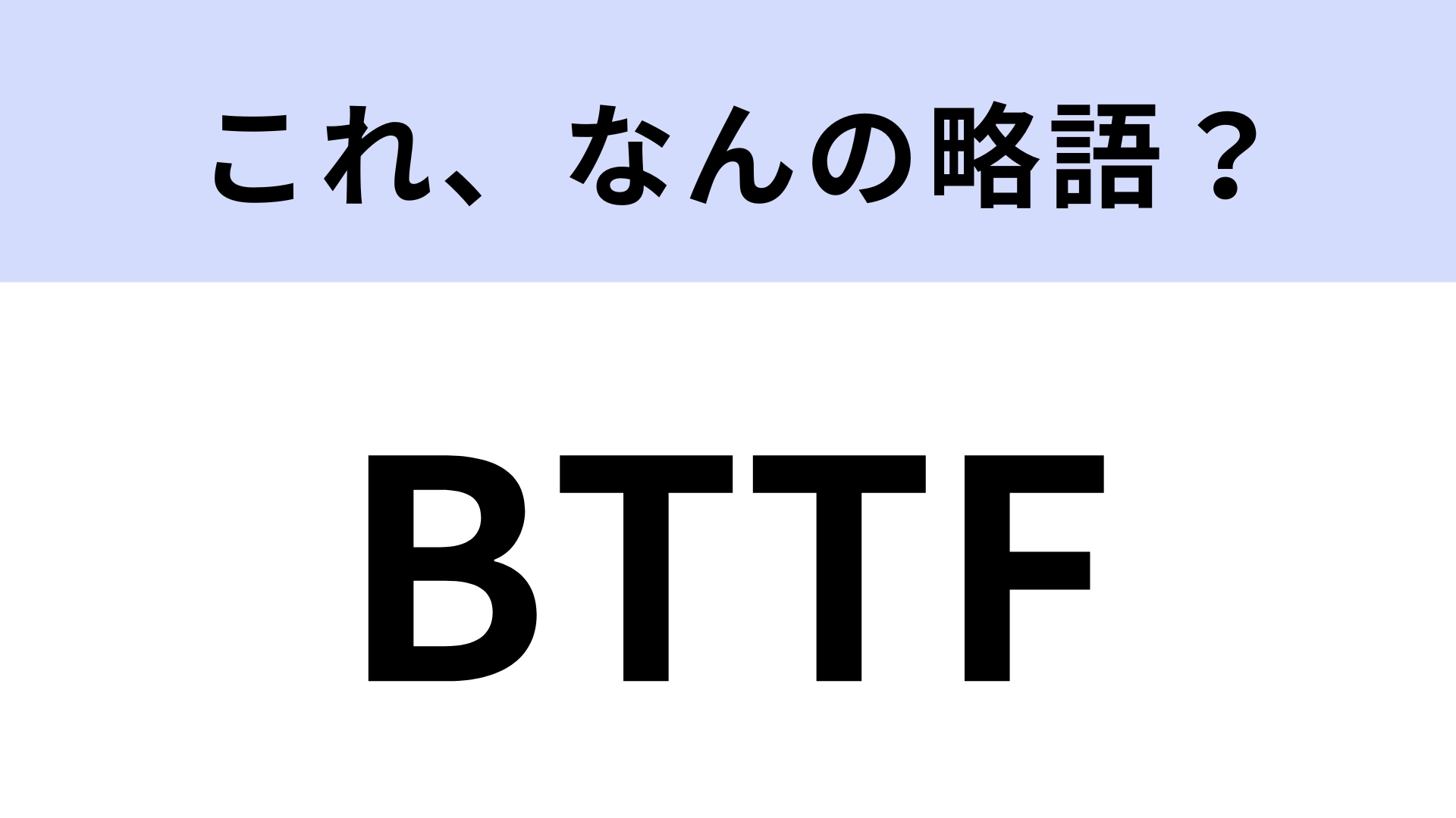 「BTTF」はなんの略？時空を超える大人気SF映画のこと！【略語クイズ】