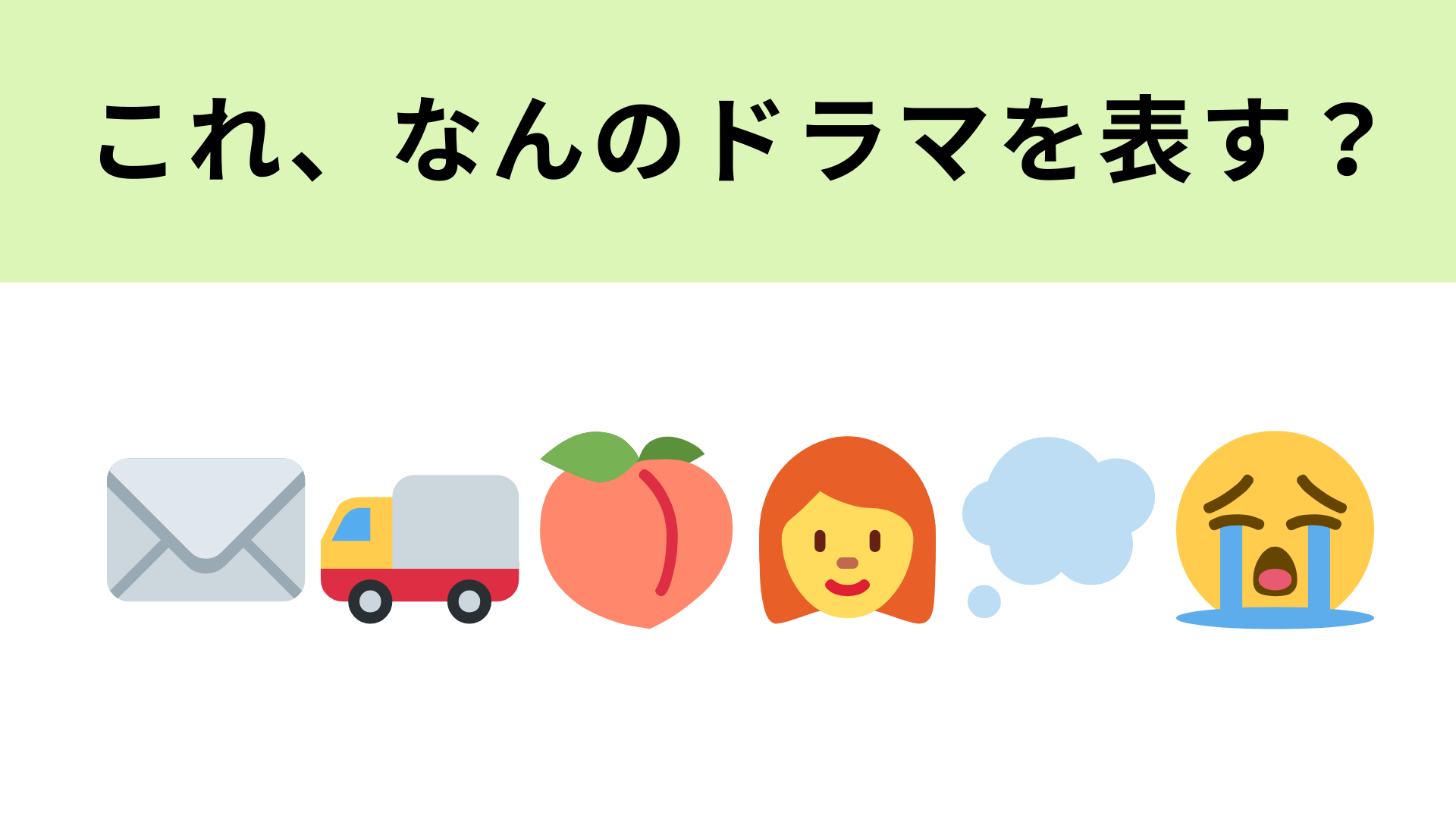 この絵文字が表すドラマは？泣いている絵文字が大ヒント！