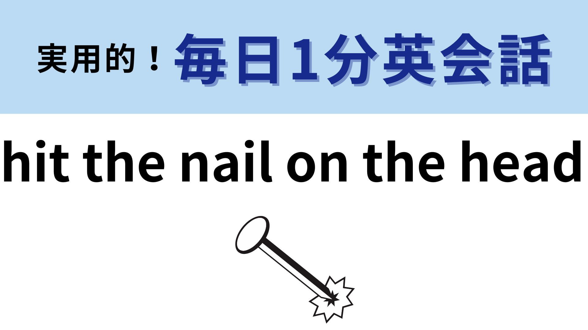 「hit the nail on the head」の意味は？「nail」ってどういう意味！？【1分英会話】