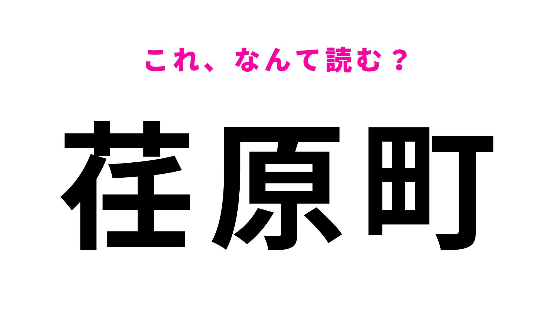 【漢字クイズ】「荏原町」はなんて読む？「荏」に苦戦する人多数！