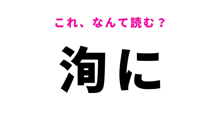 【洵に】はなんて読む？「じゅんに」ではない読み方って？