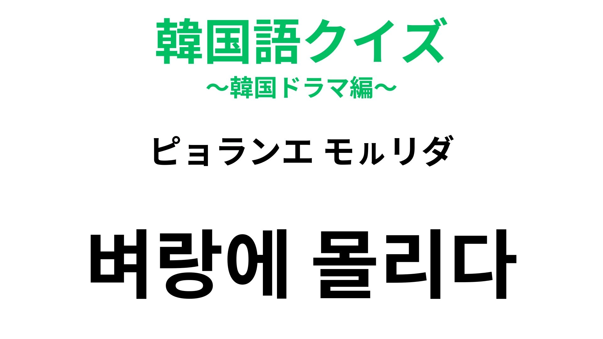 【韓国語クイズ】「벼랑에 몰리다（ピョランエ モㇽリダ）」の意味は？日本語との意味とほとんど変わらない！