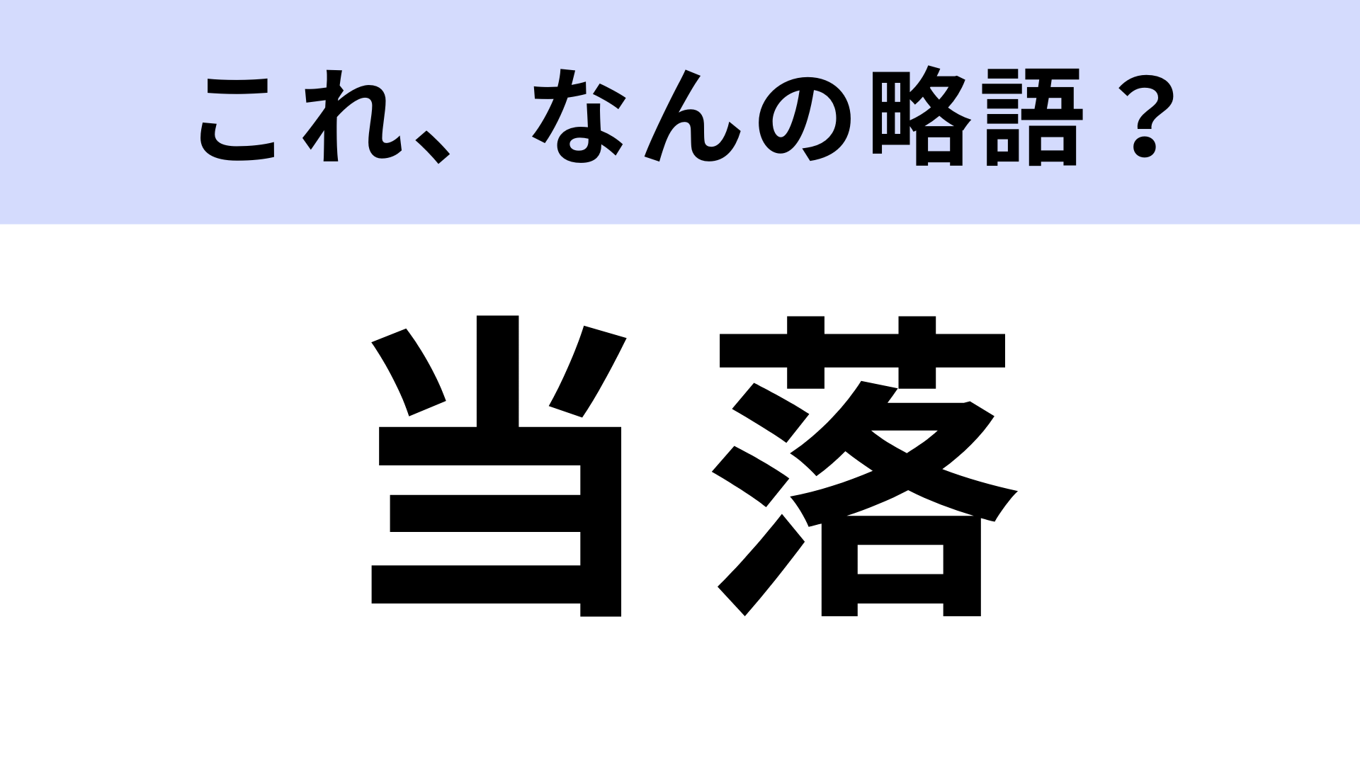 「当落」はなんの略？発表日が近づくとドキドキ...♡！【略語クイズ】