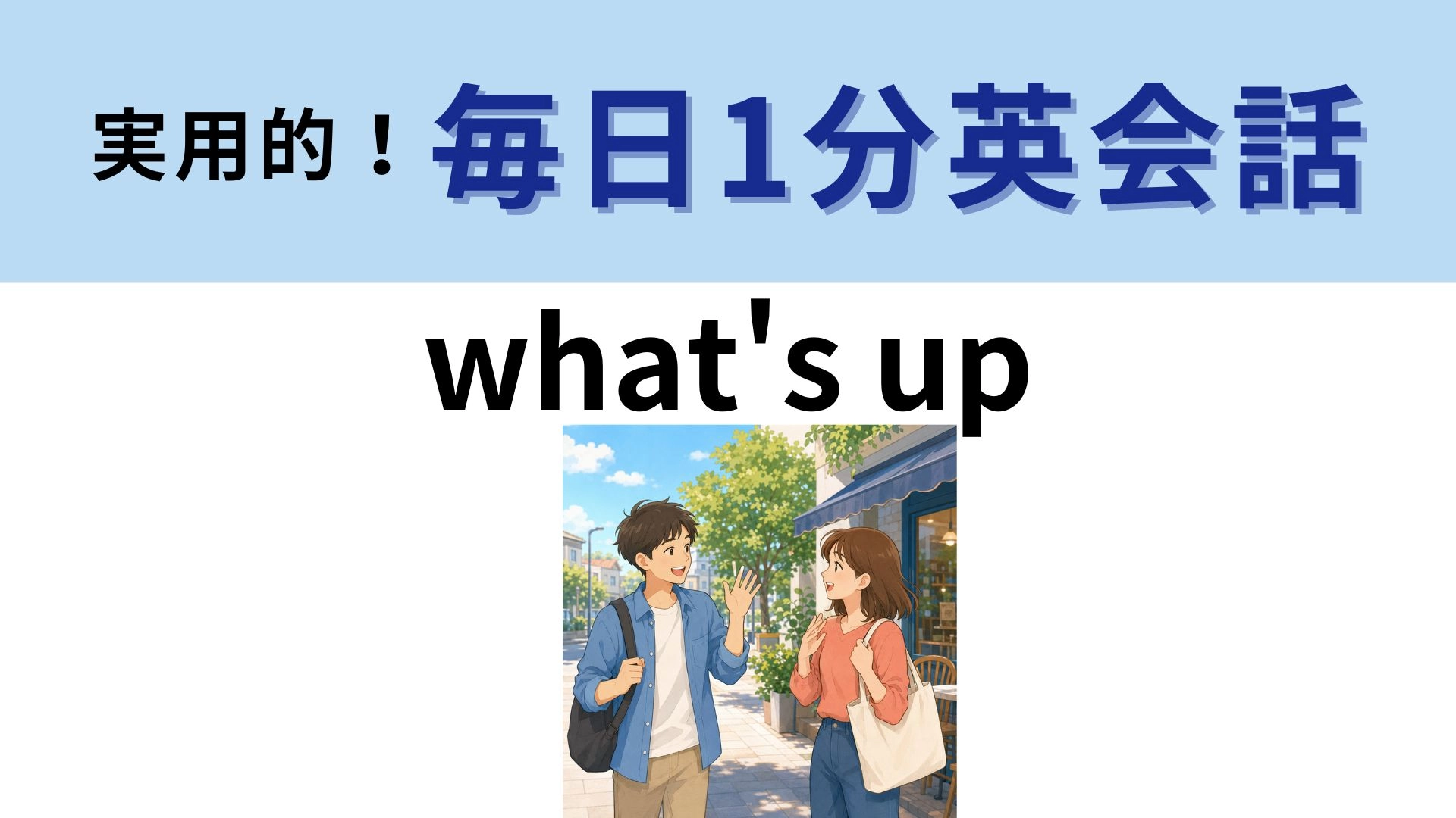 「what's up」の意味は？ネイティブが日常的に使う挨拶！【1分英会話】