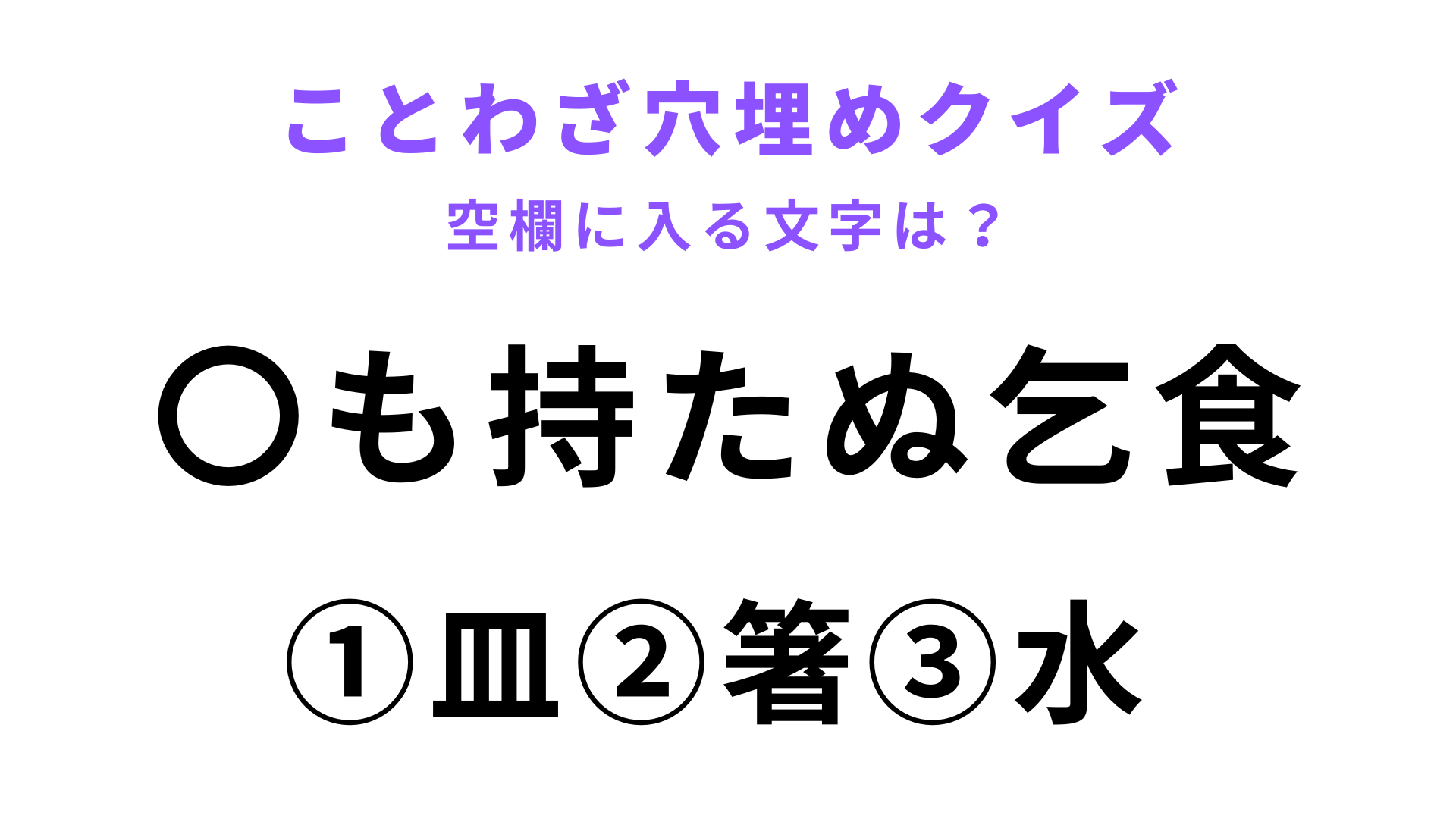 【〇も持たぬ乞食】空欄に文字を入れてことわざを完成させて！