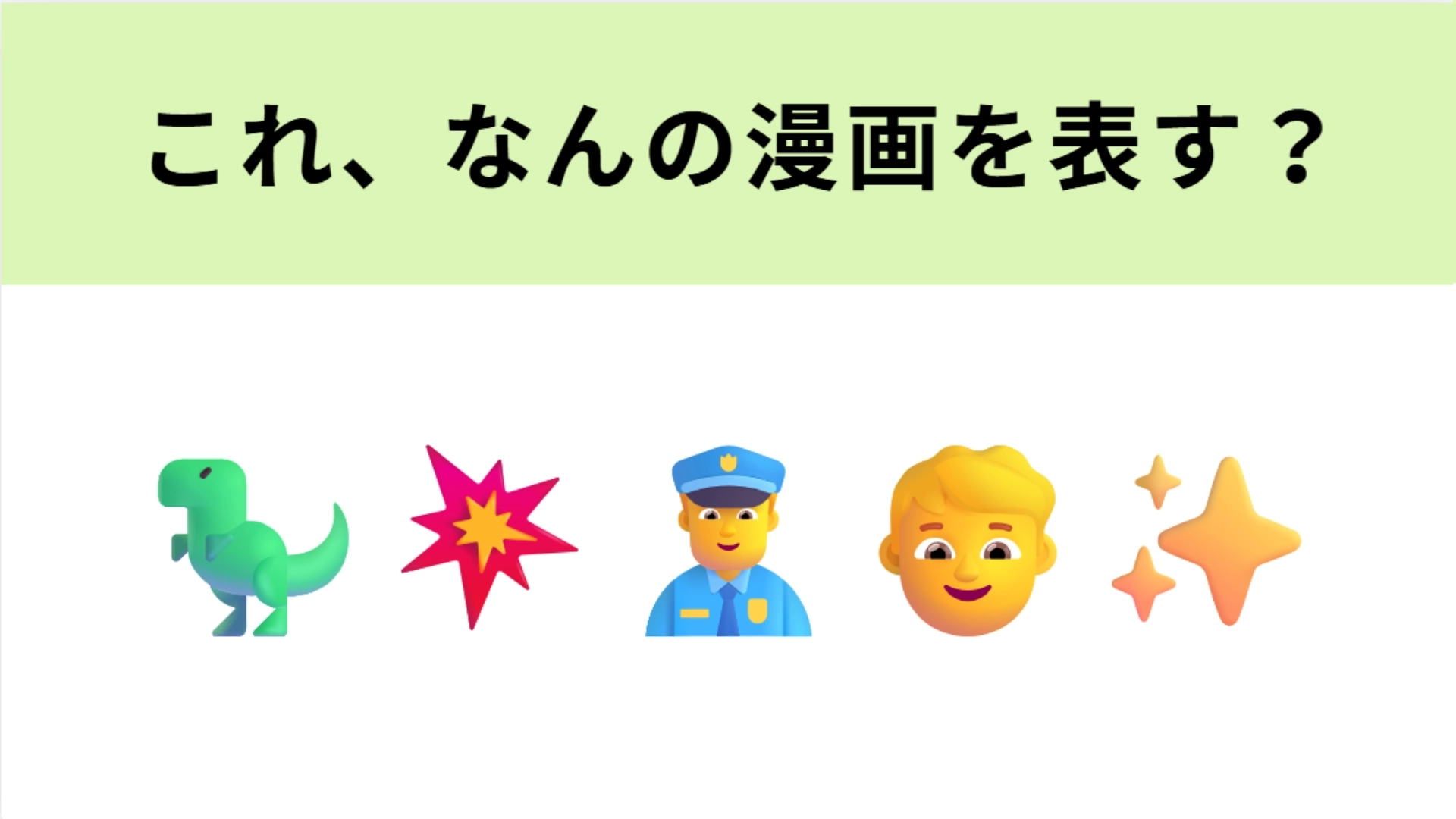 この絵文字が表すマンガは？1番左の絵文字でわかってしまう人も多いかも…？