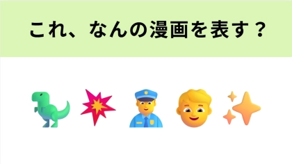 この絵文字が表すマンガは？1番左の絵文字でわかってしまう人も多いかも…？
