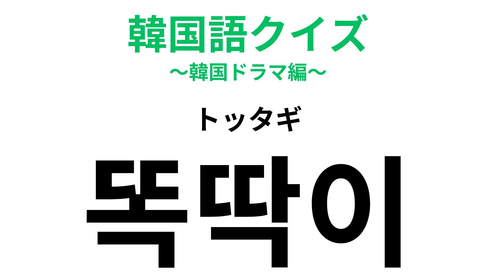 「똑딱이（トッタギ）」の意味は？レトロブームで持つ人も多いかも...！？【韓国語クイズ】