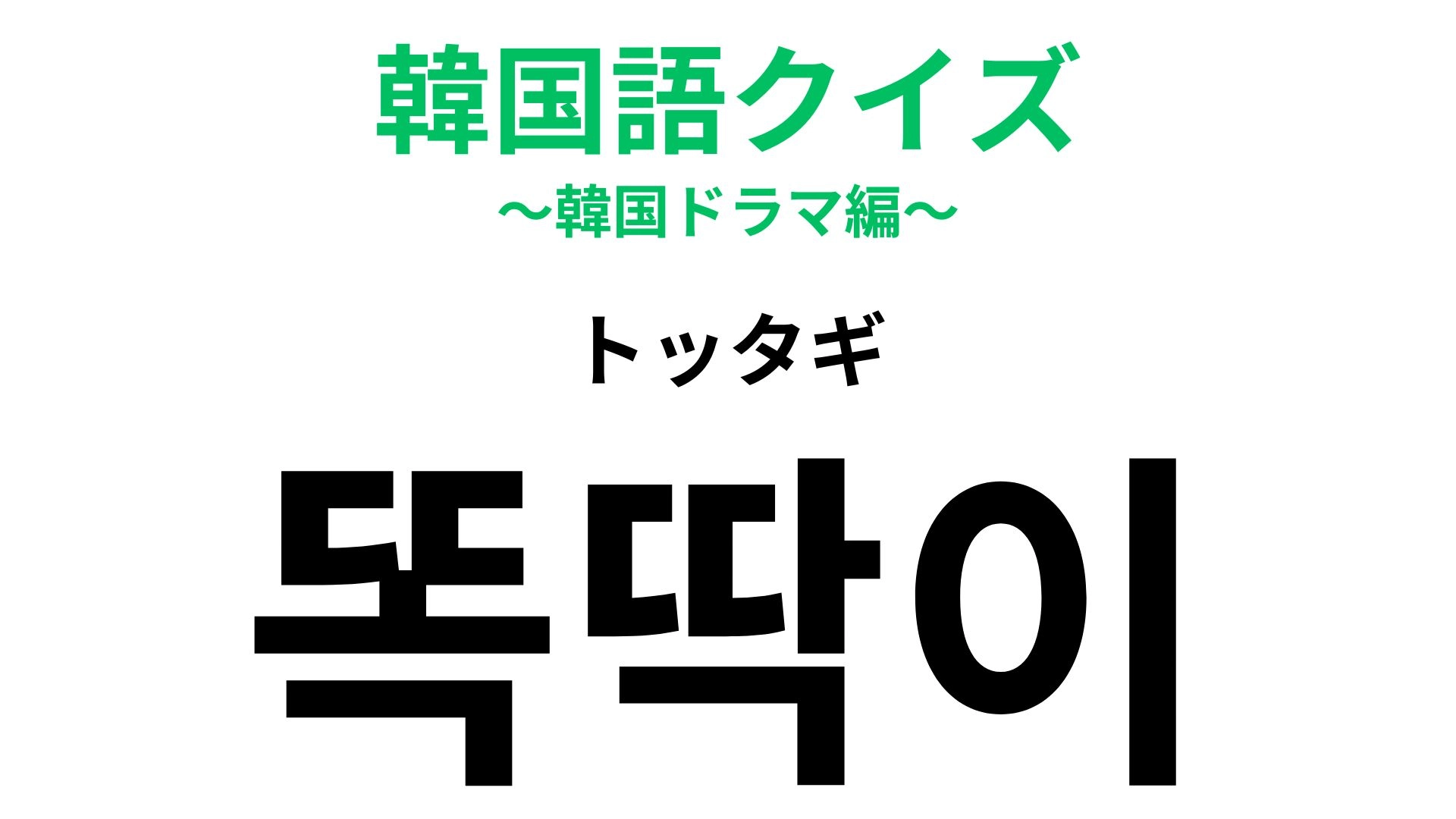 「똑딱이(トッタギ)」の意味は?レトロブームで持つ人も多いかも...!?【韓国語クイズ】
