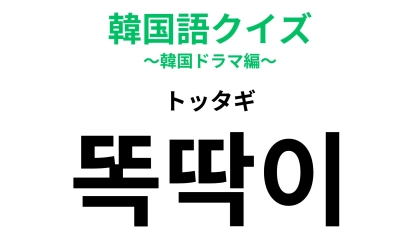 「똑딱이（トッタギ）」の意味は？レトロブームで持つ人も多いかも...！？【韓国語クイズ】