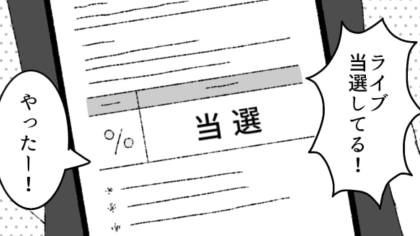 推しのライブ【当選】した主人公！よく一緒にライブに行っている友だちに報告すると意外な反応が…？・前編