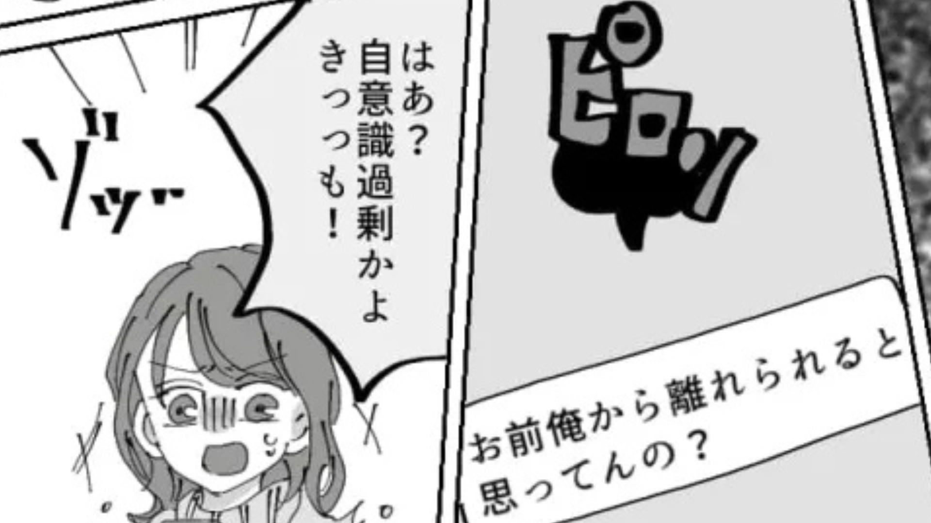 【後編】常に上から目線な彼氏にもう限界...別れを切り出すと「俺から離れられると思っての？」と言われ主人公ドン引き！