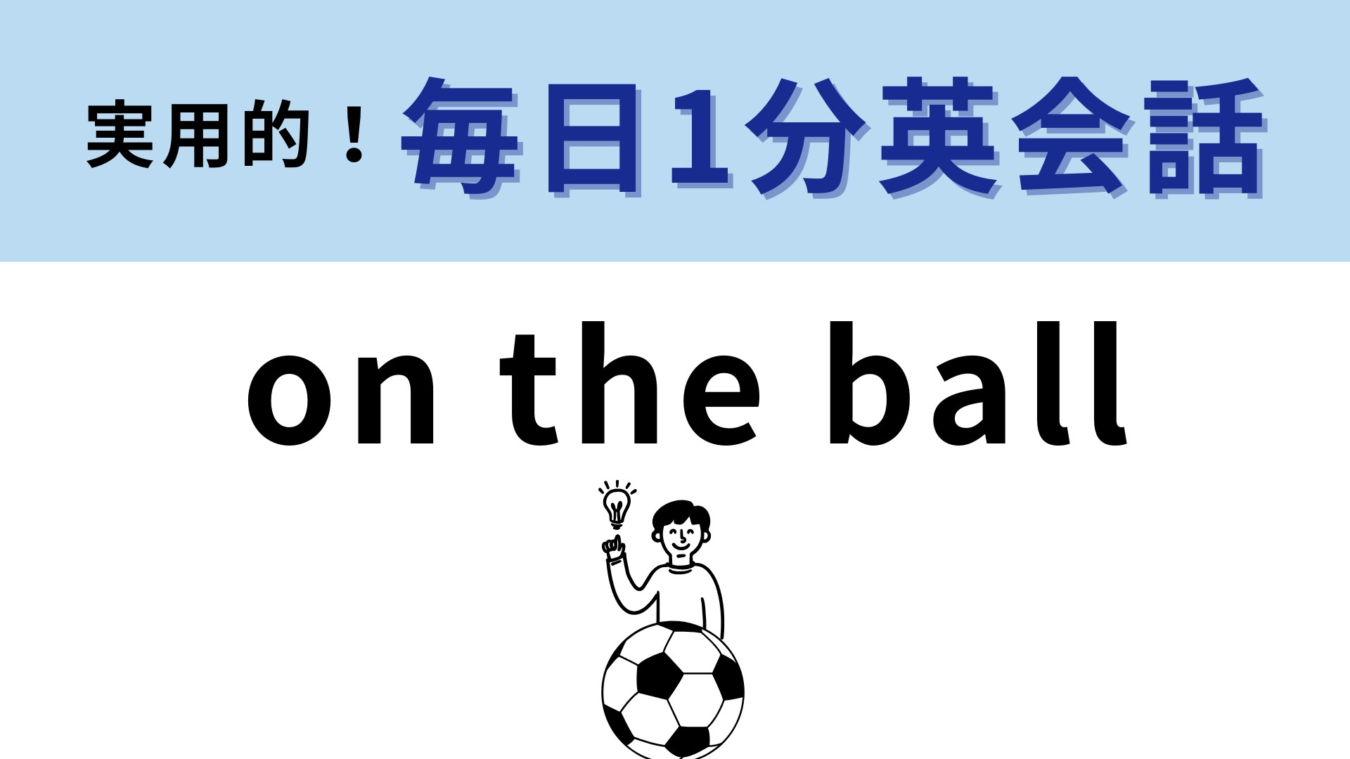 「on the ball」の意味は？全然想像つかない！「ボールの上に」ってどういう意味...！
