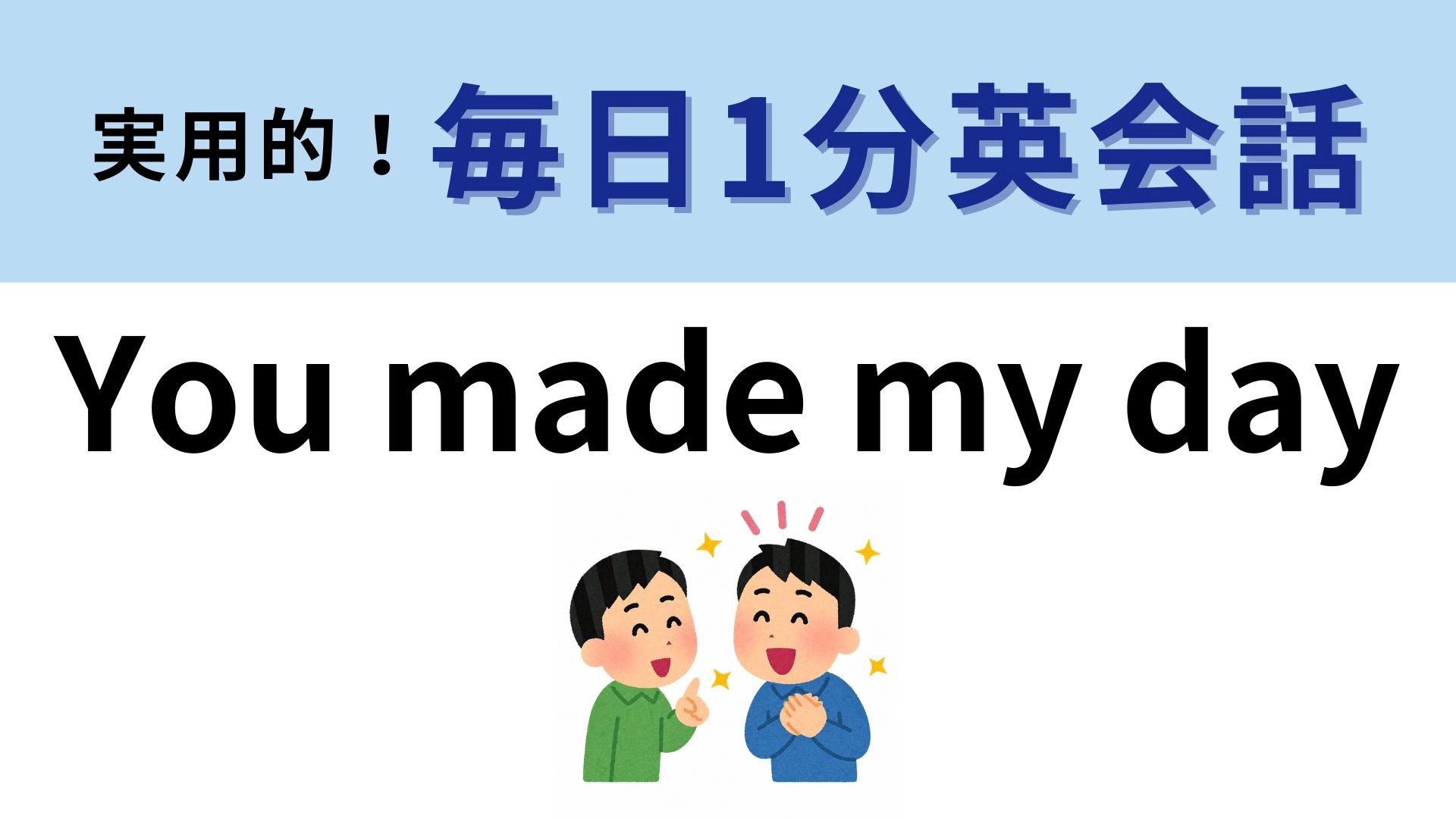 「You made my day」の意味は？うれしい気持ちを伝える表現♡【1分英会話】