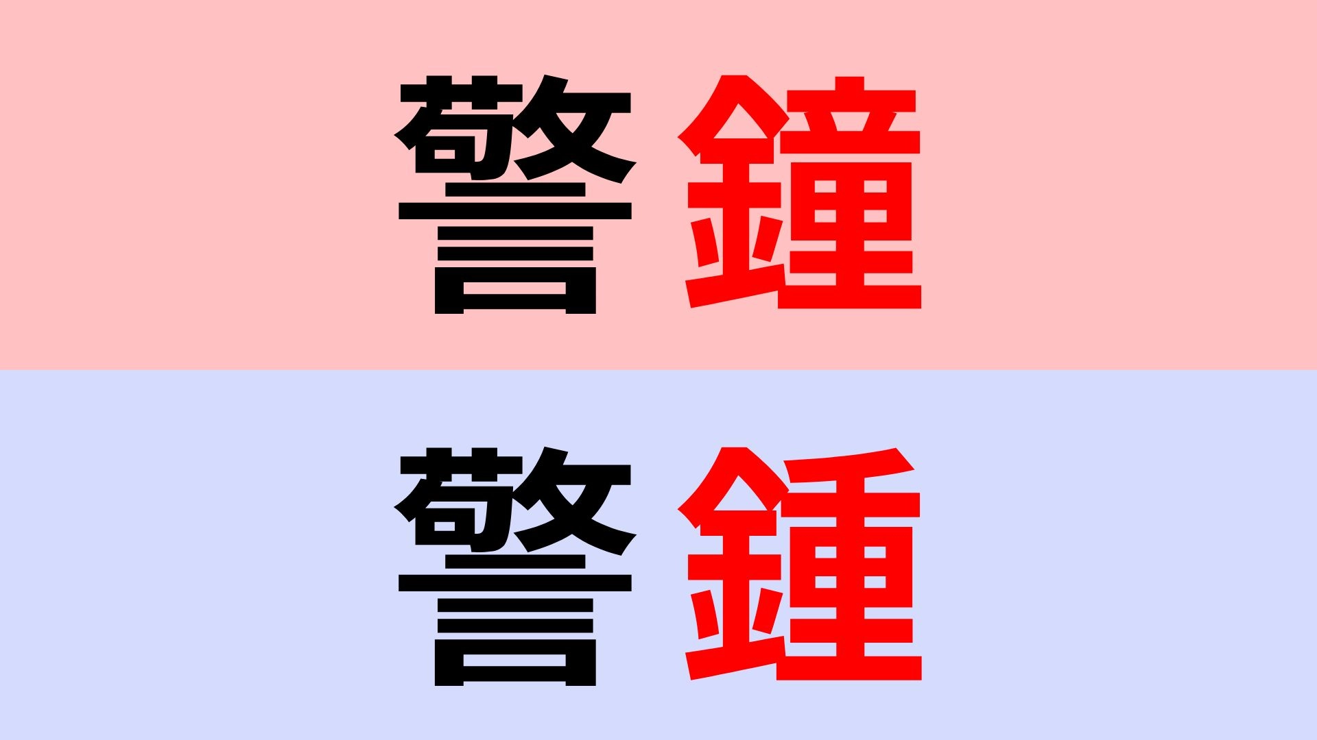 【漢字クイズ】「警鐘」or「警鍾」正解はどっち?ニュースでもよく見る!
