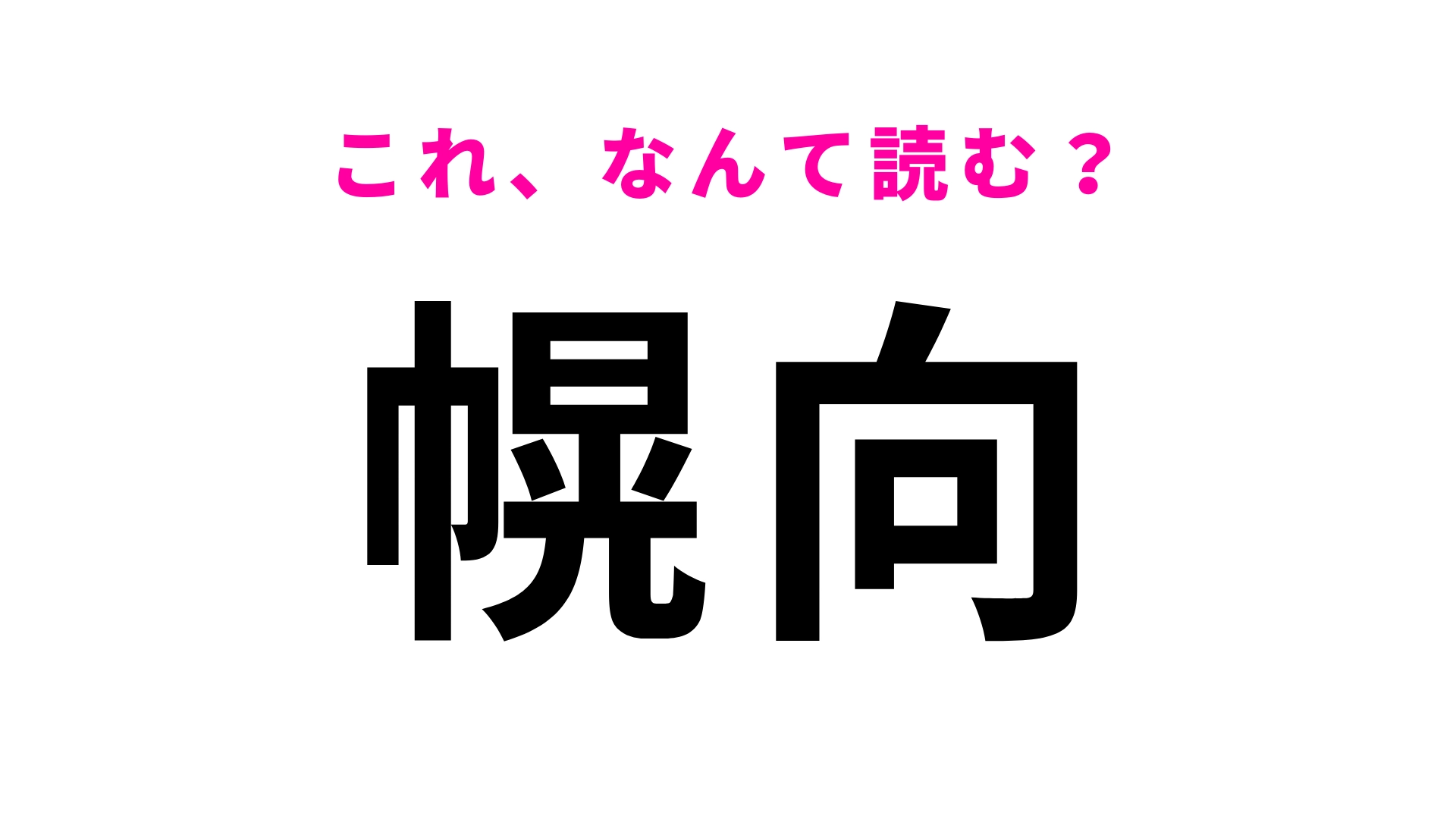 【漢字クイズ】「幌向」はなんて読む?「ぽろむき」ではありません!