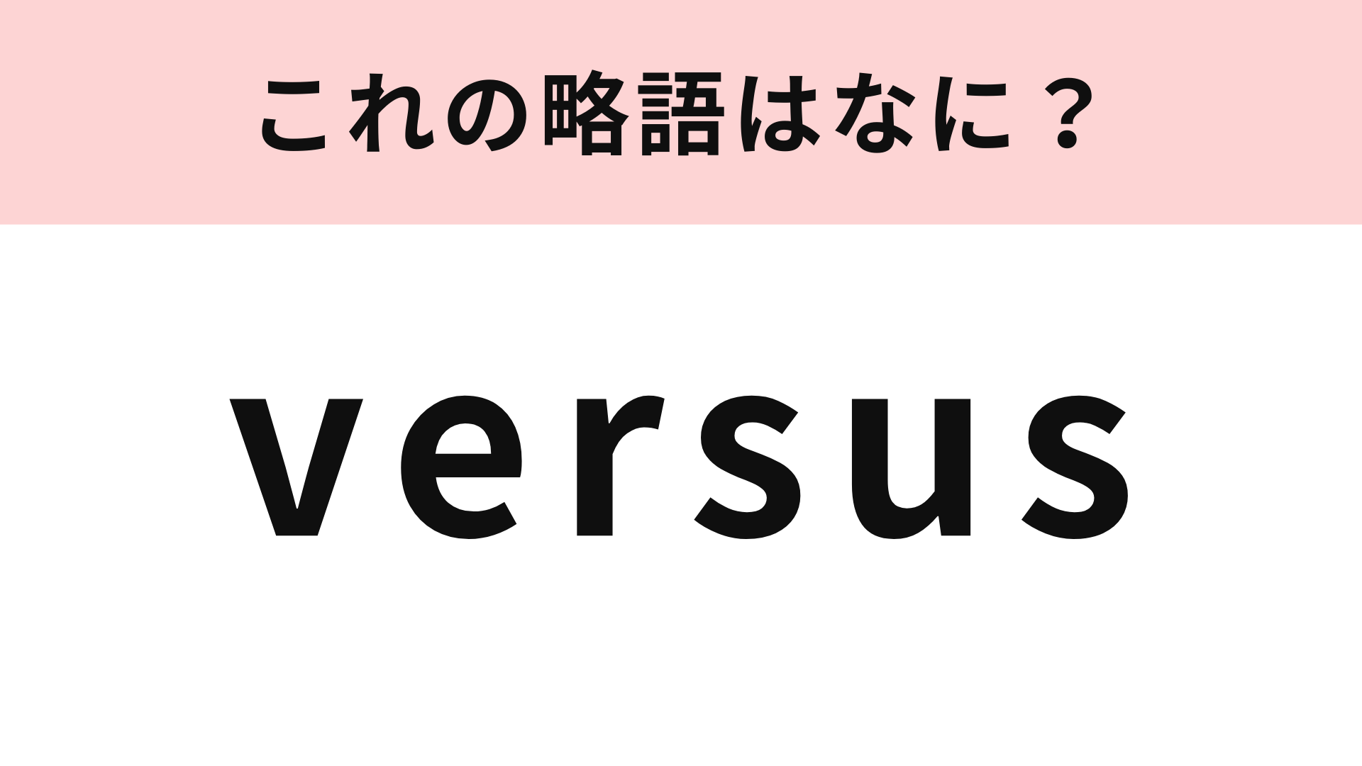 「versus」の略語は？かなり短くなります！