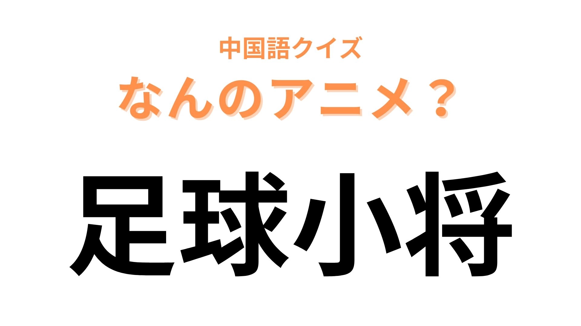 中国語で【足球小将】と表す日本のアニメは？わからない人はヒントを見てみて！