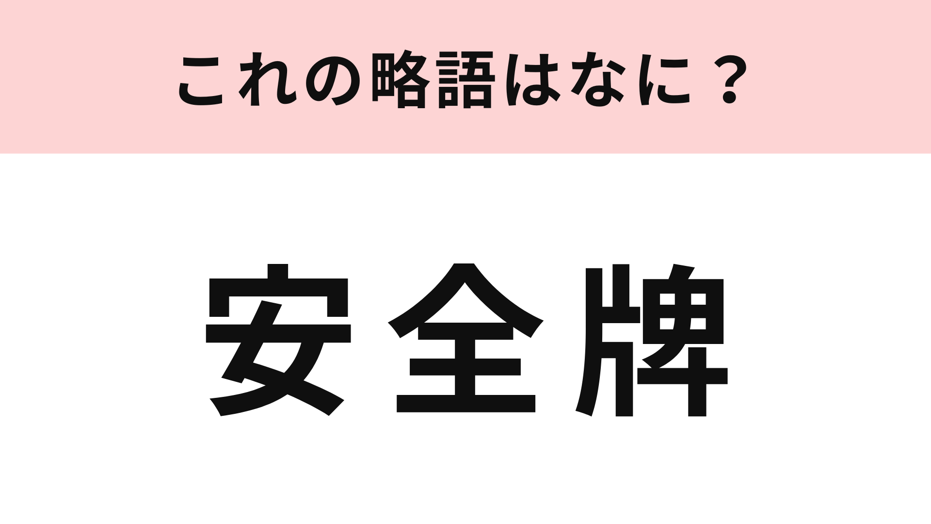 「安全牌」の略語は？日常的に使われている言葉です！