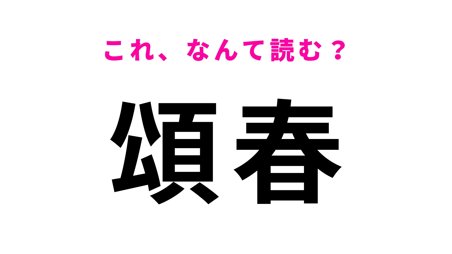 【頌春】はなんて読む？年賀状に書かれているかも！